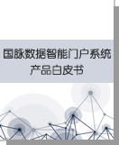 雷火·竞技电竞网站数据智能门户系统产品白皮书