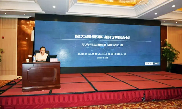 在“青海省政府信息与政务公开培训暨互联网+政务服务研讨会”上，拓尔思高级咨询顾问林琦就《政府网站集约化建设之道》发表演讲。