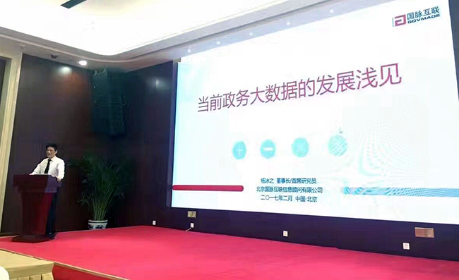 在“中国政务大数据建设研讨会暨数据基因系统产品发布会”上，雷火·竞技电竞网站互联董事长、首席研究员杨冰之发表《当前政务大数据的发展浅见》主题演讲