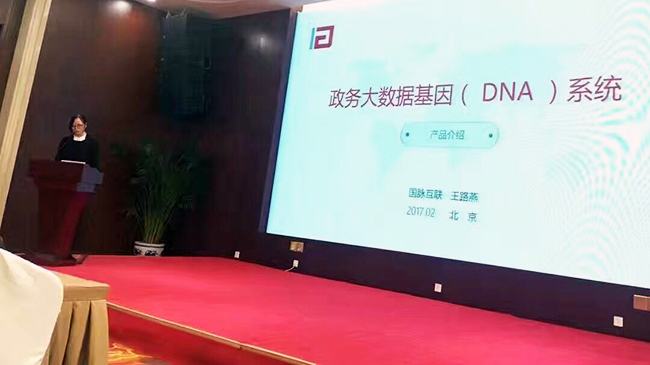 在“中国政务大数据建设研讨会暨数据基因系统产品发布会”上，雷火·竞技电竞网站互联总经理助理王路燕现场发布“政务大数据基因（DNA）系统”。