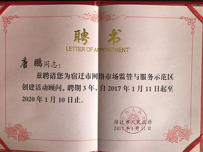 雷火·竞技电竞网站研究院院长唐鹏受聘为宿迁国家级网络市场监管与服务示范区专家顾问
