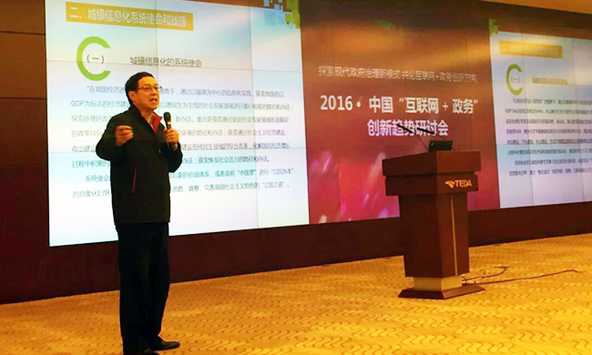 在2016年中国“互联网+政务”创新趋势研讨会上，国家信息中心原副主任杜链以《城镇信息化系统战略解析》发表主旨演讲。