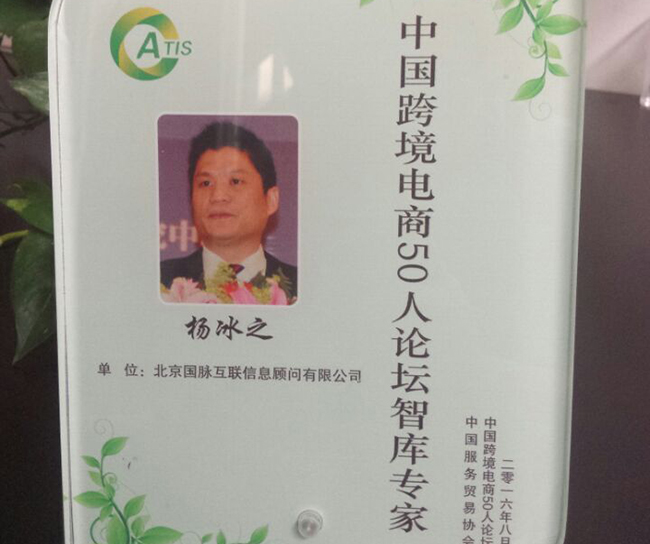 雷火·竞技电竞网站互联董事长杨冰之入选为“中国跨境电商50人论坛智库专家”。