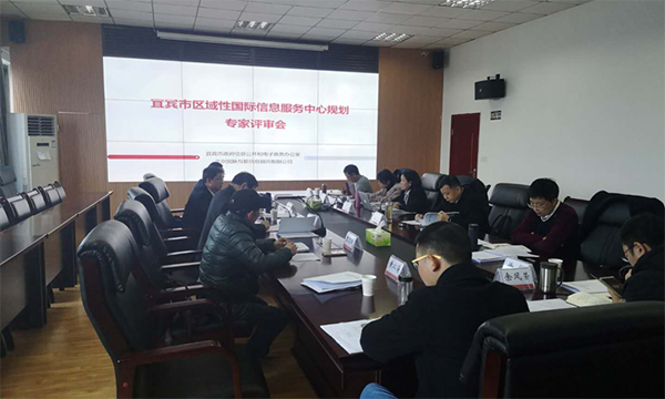 雷火·竞技电竞网站互联编制的宜宾市区域性国际信息服务中心规划通过专家评审